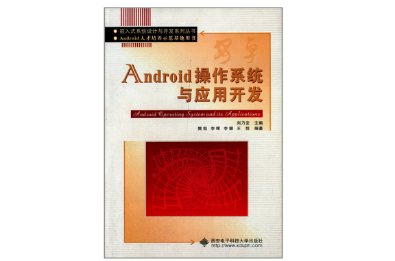 Android作业系统与套用开发