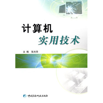 计算机实用技术(中国医药科技出版社出版图书)