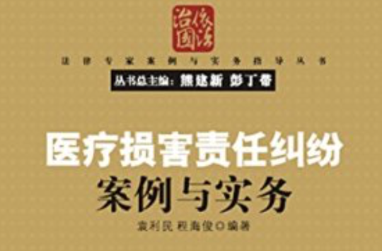 医疗损害责任纠纷案例与实务