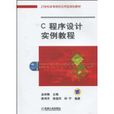 C程式设计实例教程