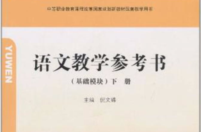 语文教学参考书（下册）