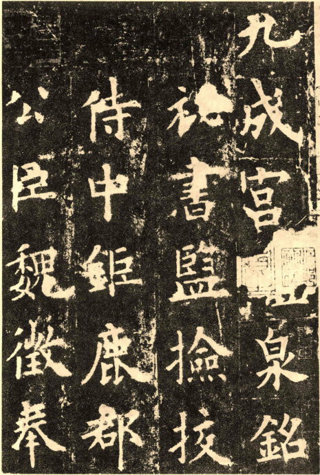天下第一楷书 天下第一楷书