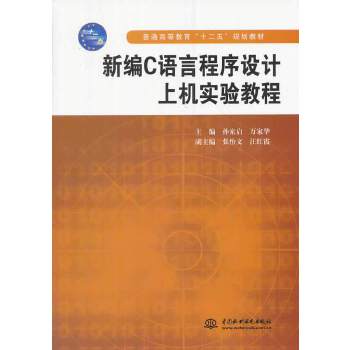 新编C语言程式设计上机实验教程
