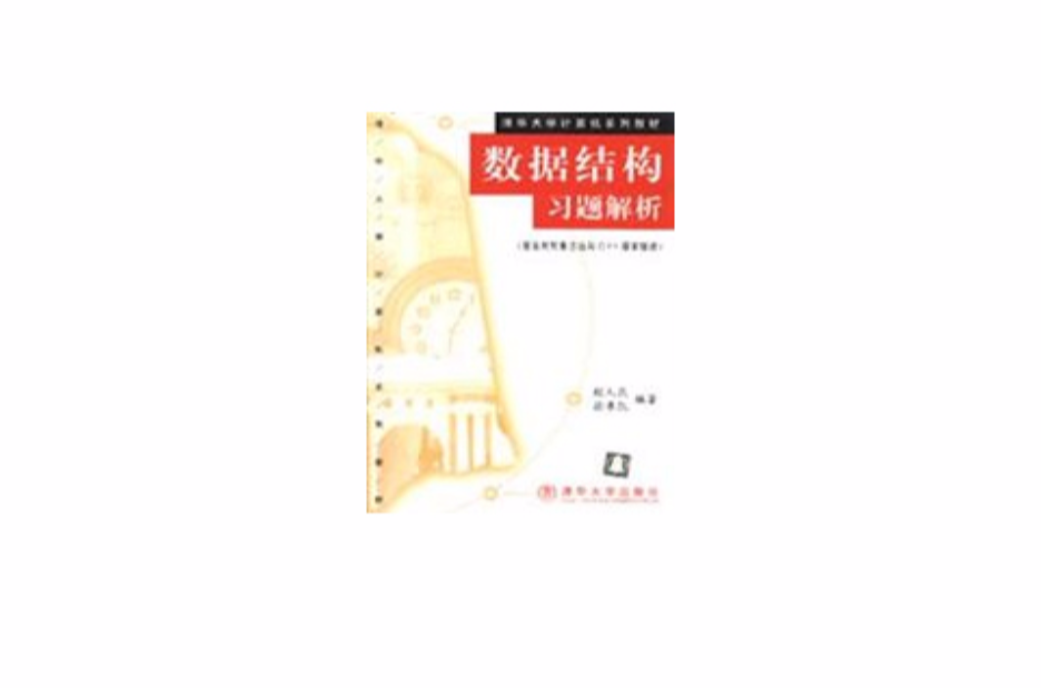 清华大学计算机系列教材·数据结构习题解析