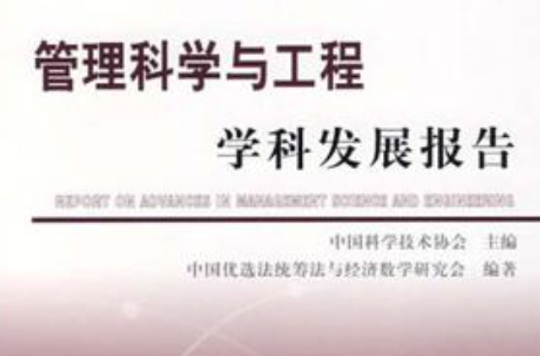 管理科学与工程学科发展报告