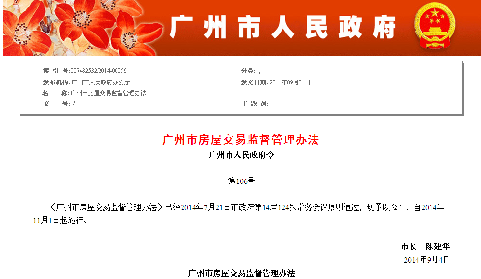广州市房屋交易监督管理办法