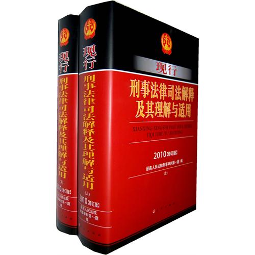 现行刑事法律司法解释及其理解与适用