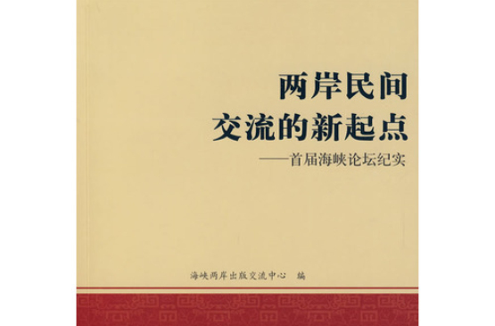 两岸民间交流的新起点—首届海峡论坛纪实
