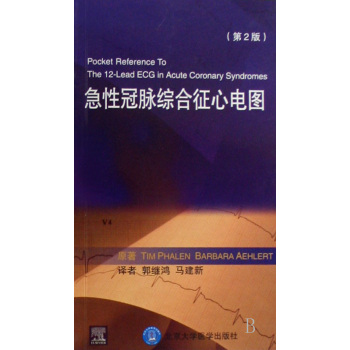 急性冠脉综合徵心电图