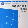 微机接口技术——高职高专计算机教材精选