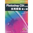 Photoshop CS4中文版实用教程(张凡主编书籍)