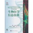 生物医学信息技术