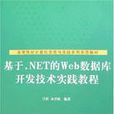基于。NET的Web资料库开发技术实践教程