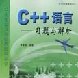 C++语言（习题与解析）