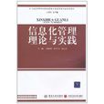 信息化管理理论与实践