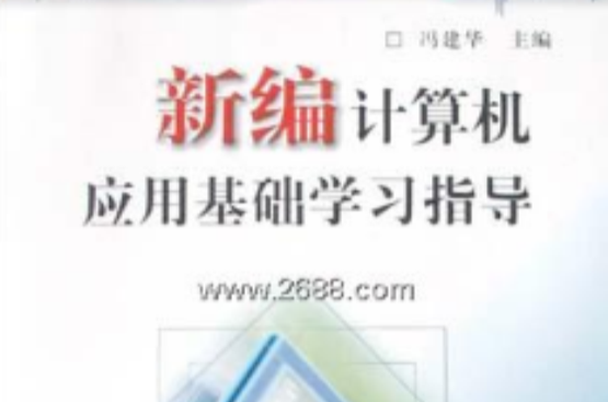 新编计算机套用基础学习指导