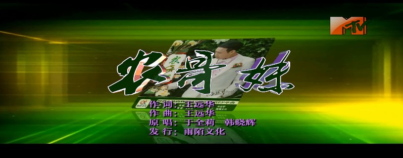 农哥妹(MTV) 农哥妹(MTV)