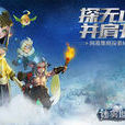 迷雾世界(网易出品手游)