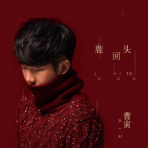 忽而今夏(曹寅演唱的电视剧《情谜睡美人》插曲)