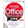 完全掌握Office 2010高效办公超级手册