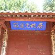 涿州郦道元故居(保定郦道元故居)