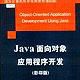 Java面向对象应用程式开发
