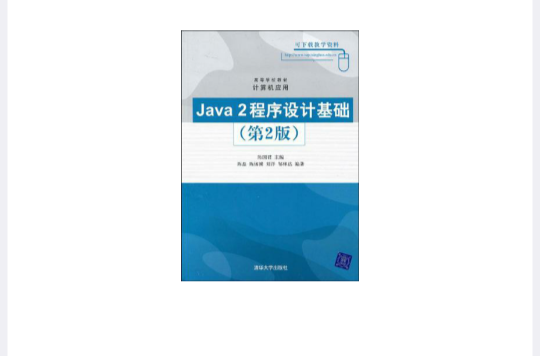 Java 2程式设计基础