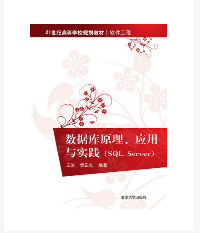 资料库原理、套用与实践(SQL Server)