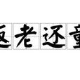 返老还童(汉语成语)