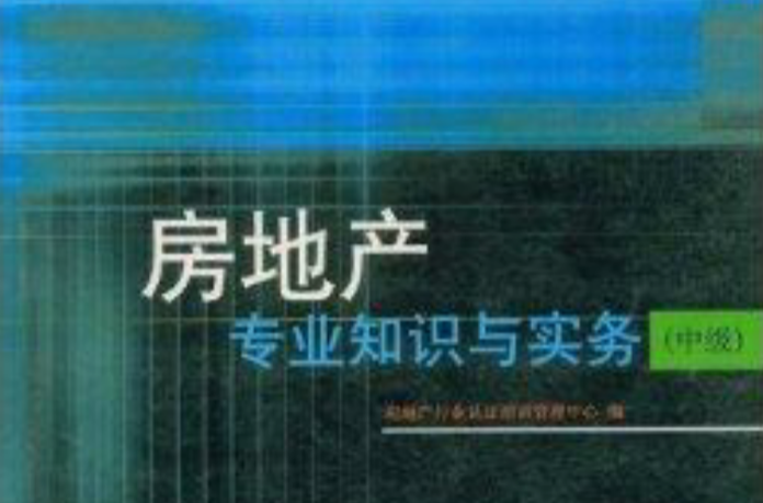 房地产专业知识与实务