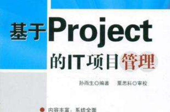 基于Project的IT项目管理