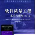 软体质量工程(彼得·弗明着书籍)