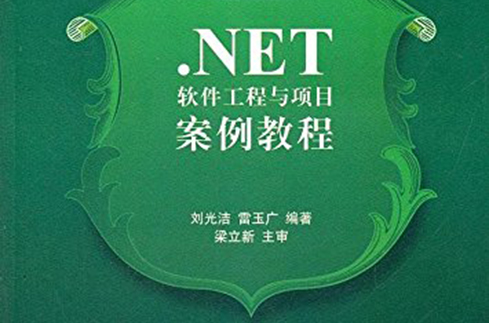 NET软体工程与项目案例教程