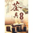 茶具鉴赏