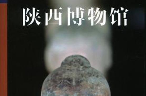 陕西博物馆