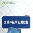 多媒体技术实用教程(陈红主编书籍)