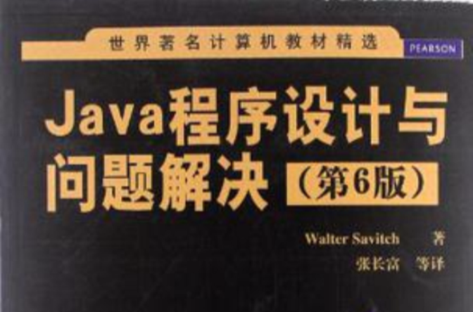 Java程式设计与问题解决