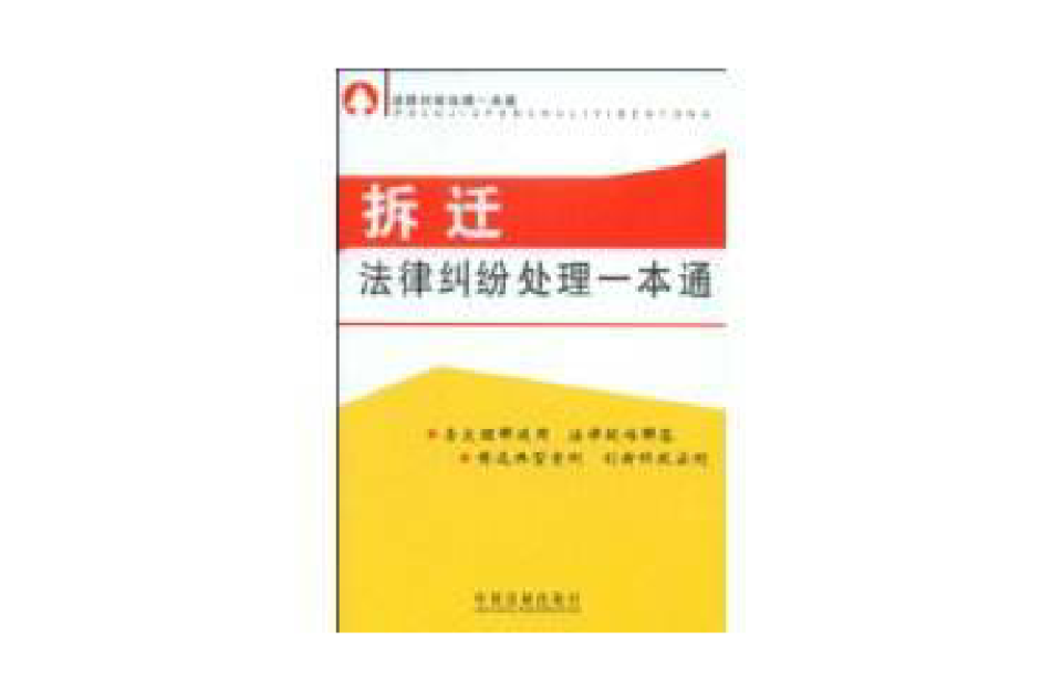 拆迁法律纠纷处理一本通