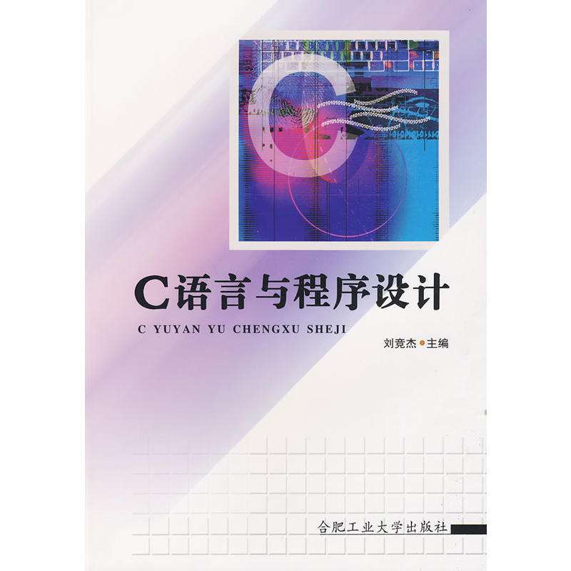 C语言与程式设计(C语言与程式设计（第3版）)