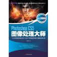 Photoshop CS5图像处理大师