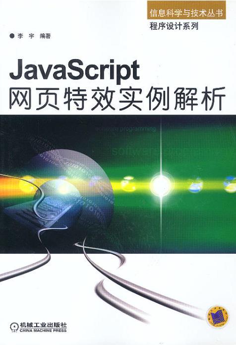 JavaScript网页特效实例解析