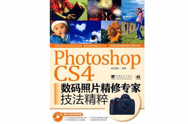 PhotoshopCS4数码照片精修专家技法精粹