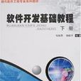 软体开发基础教程