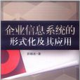 企业信息系统的形式化及其套用