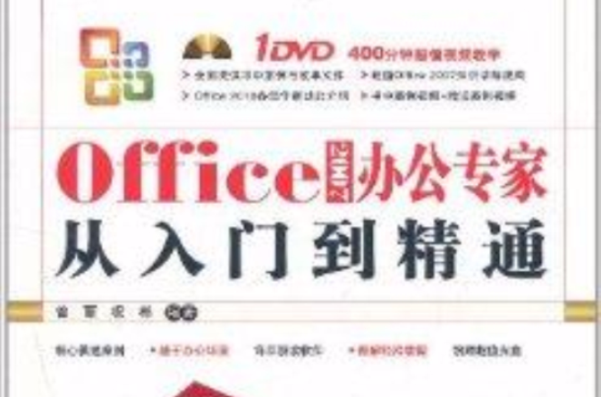 Office 2007办公专家从入门到精