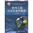 软体工程与项目案例教程