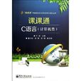 中等职业学校教学用书·C语言程式设计学习指导与练习