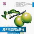JSP动态网站开发实践教程