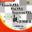FireworksCS3FlashCS3Dreamweavercs3入门提高实例教程（含1CD）
