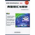 全国计算机等级考试一级B典型题汇与解析
